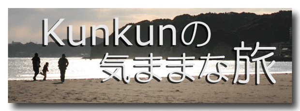 Kunkunの気ままな旅へようこそ！